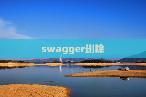 swagger删除